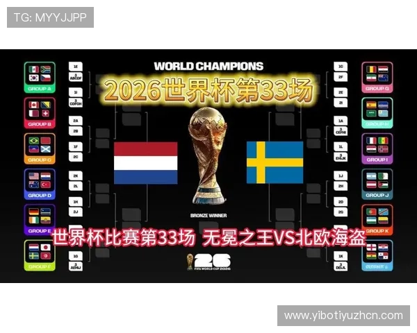 2026年荷兰VS瑞典世界杯比赛最新赛况信息，比赛进展与关键战术分析